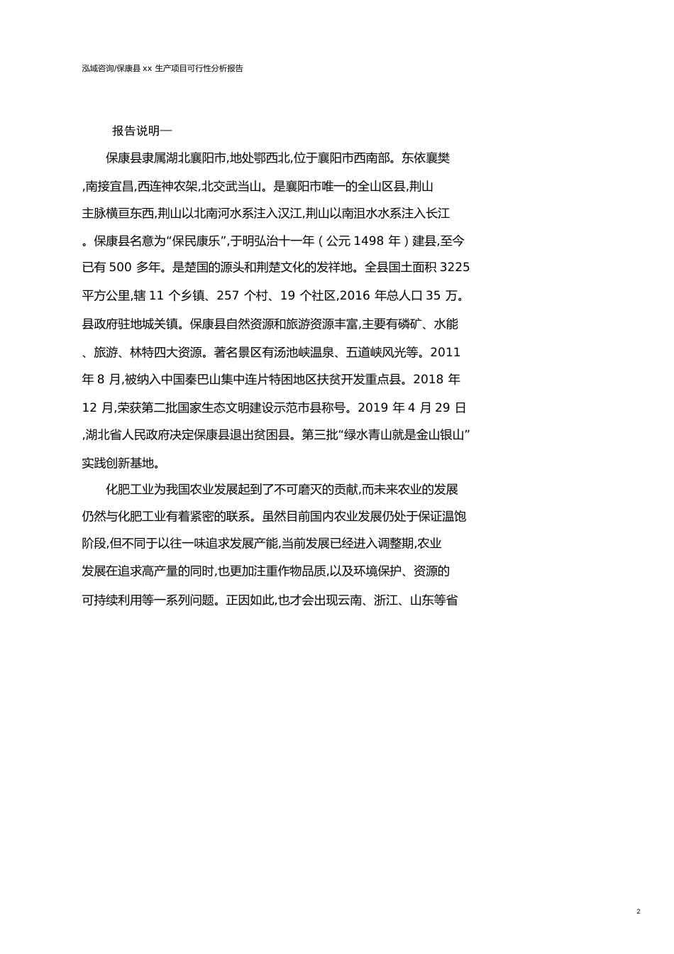 保康县可行性研究报告（代项目建议书）_第2页