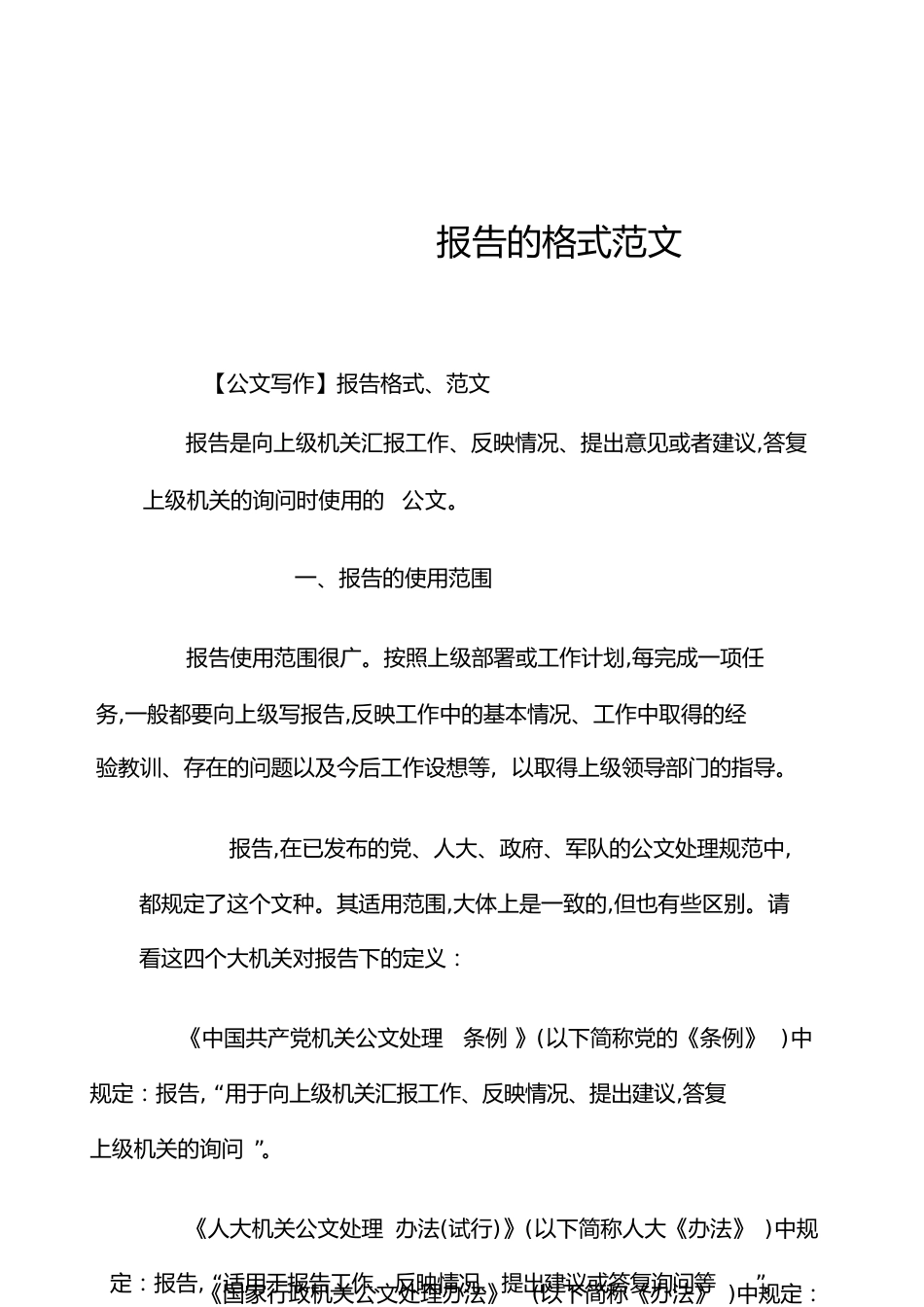 报告的格式范文[共18页]_第1页
