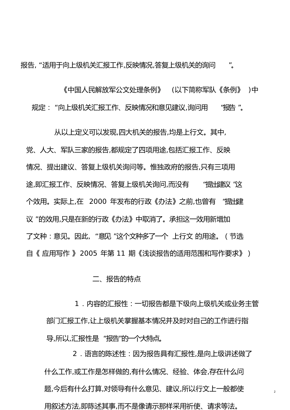 报告的格式范文[共18页]_第2页