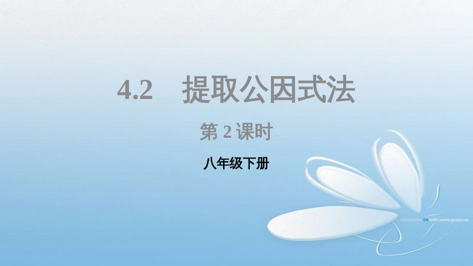 八年级下册4.2提取公因式法第2课时_第1页