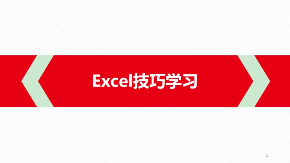 办公软件EXCEL技巧培训课件[共64页]_第1页