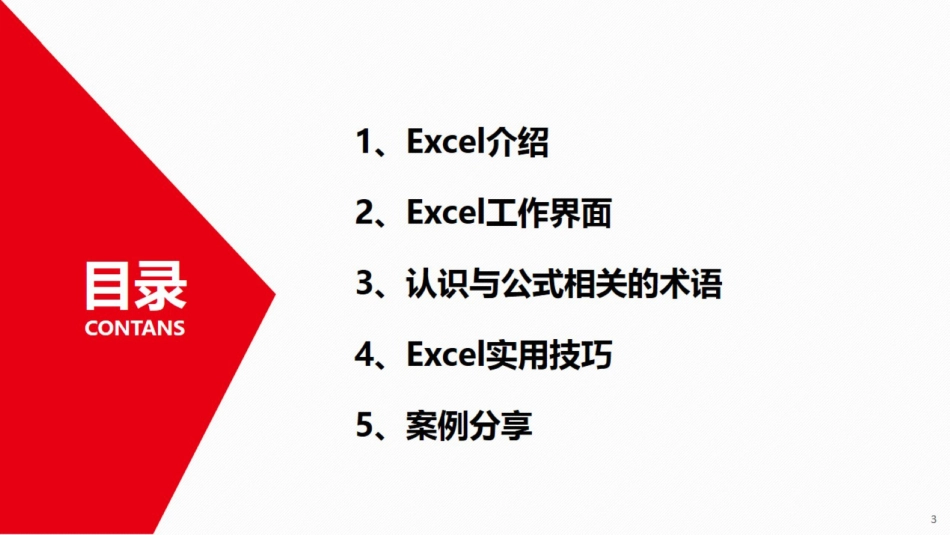 办公软件EXCEL技巧培训课件[共64页]_第3页