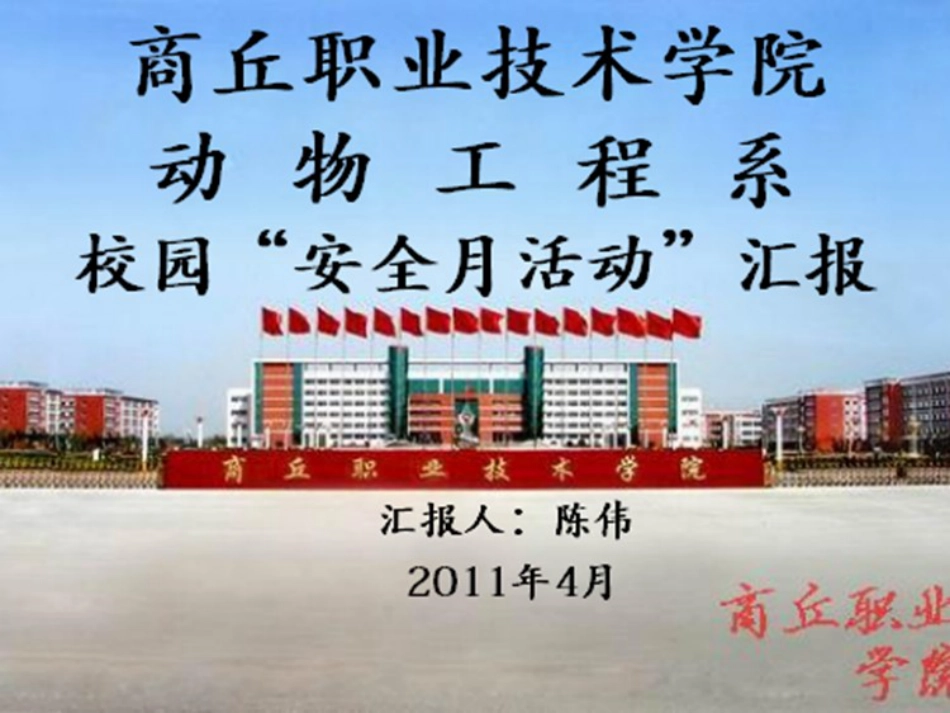 安全教育月汇报[共19页]_第1页