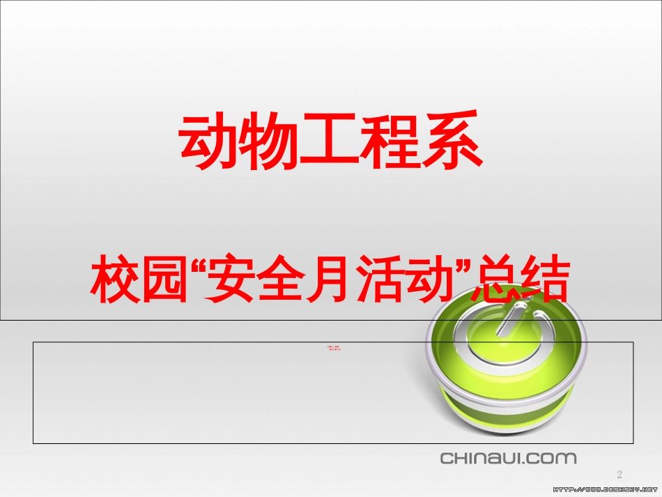 安全教育月汇报[共19页]_第2页
