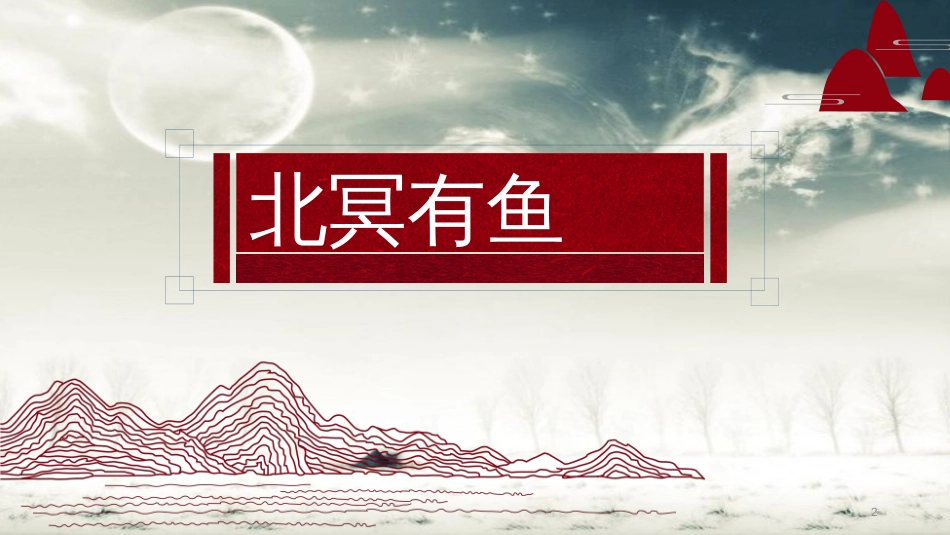 北冥有鱼[共29页]_第2页