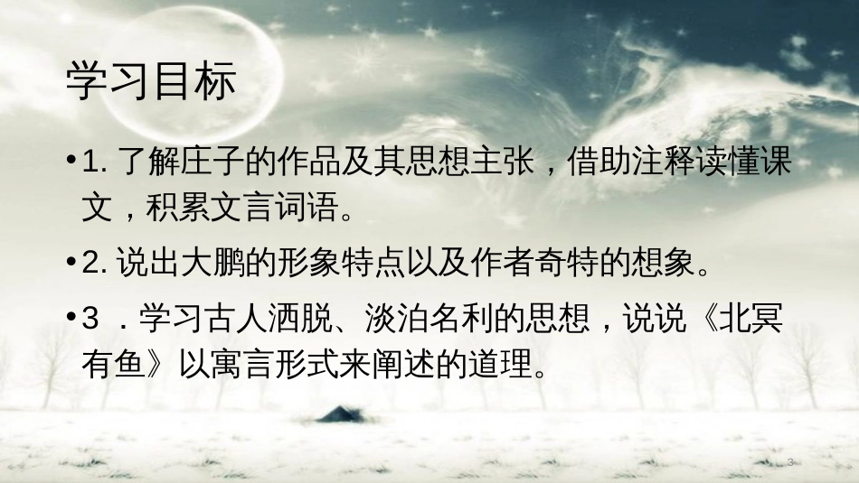 北冥有鱼[共29页]_第3页