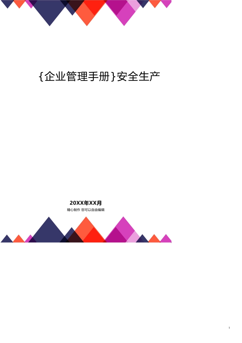 安全生产标准化管理手册草[共18页]_第1页