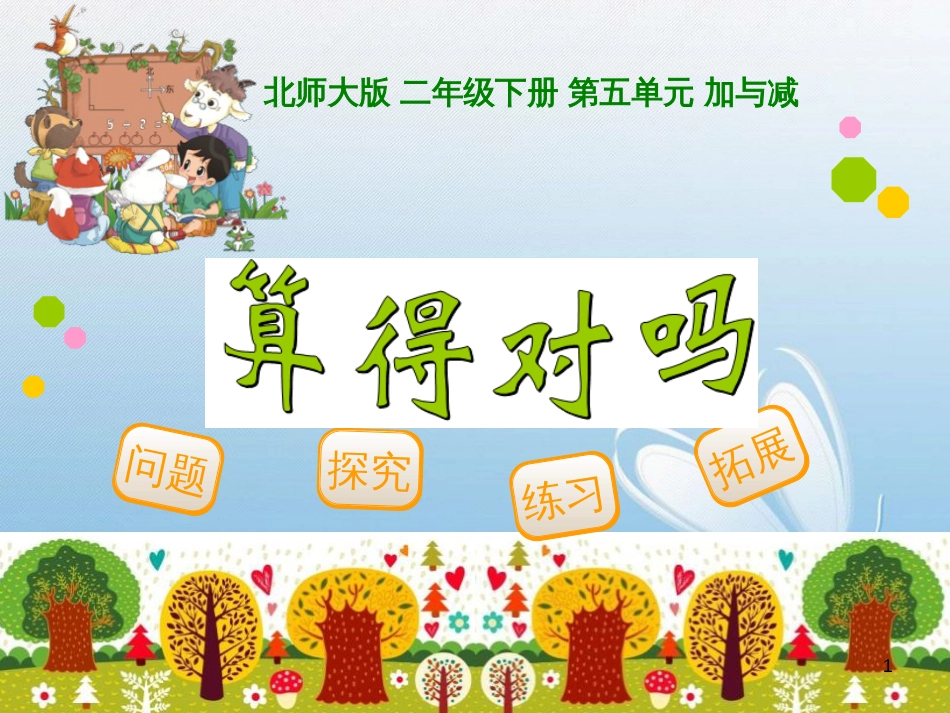 北师大版 二年级下册 第五单元 加与减问题探究练习拓展[2]_第1页