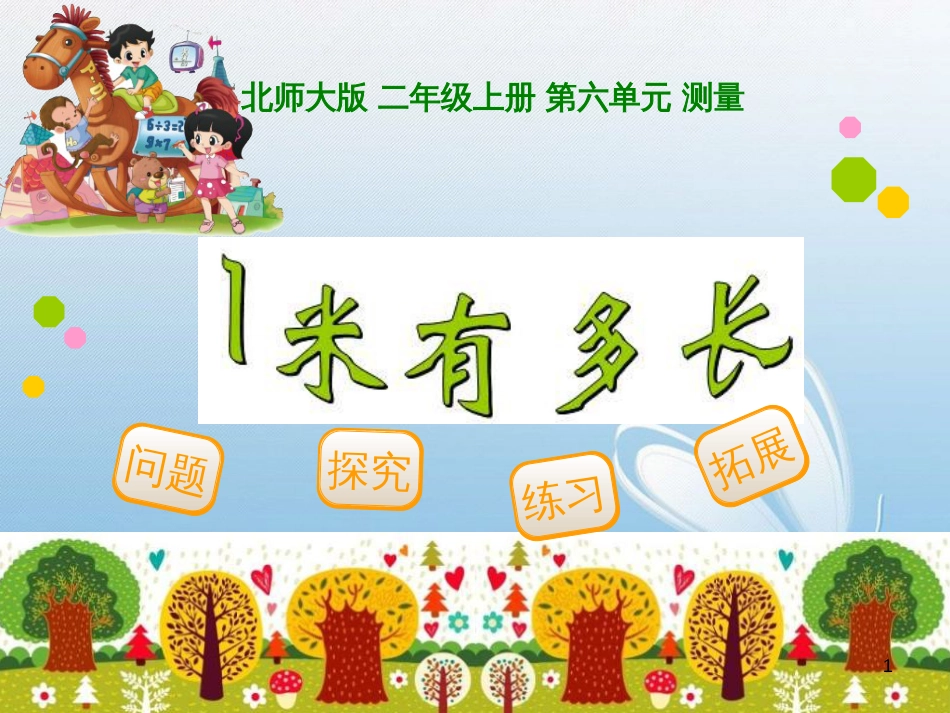 北师大版 二年级上册 第六单元 测量问题探究练习拓展[1]_第1页