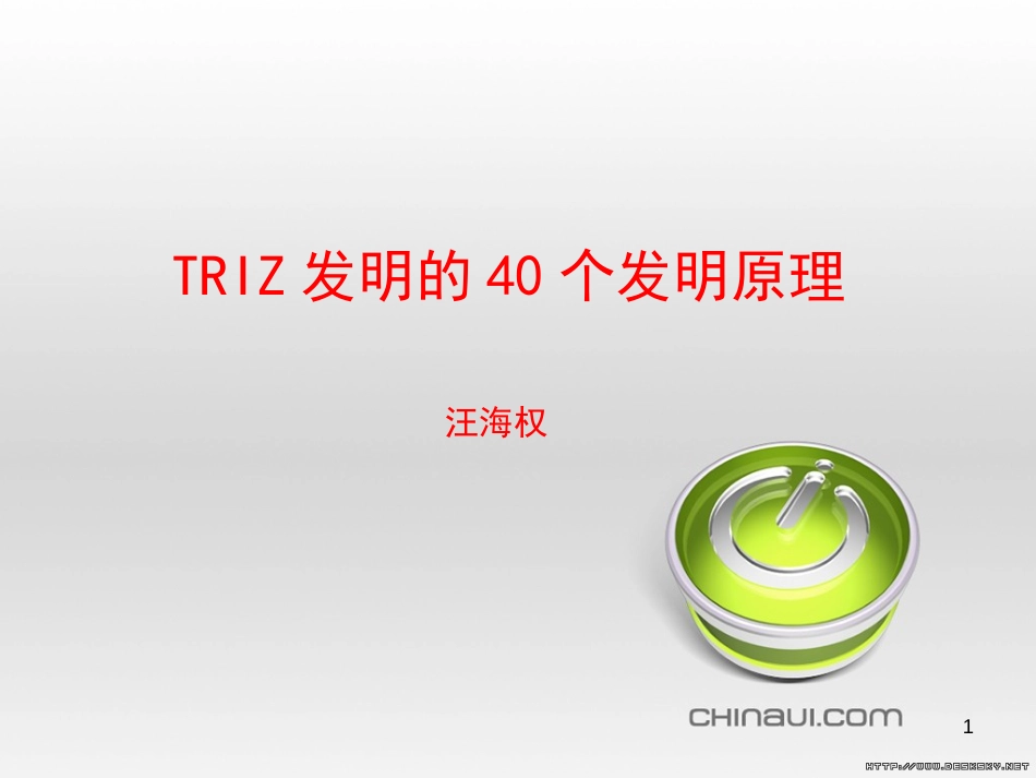 TRIZ发明的40个发明原理[共150页]_第1页