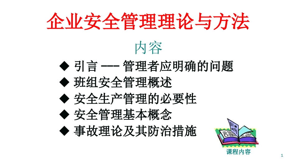 安全管理理论和办法概述_第1页