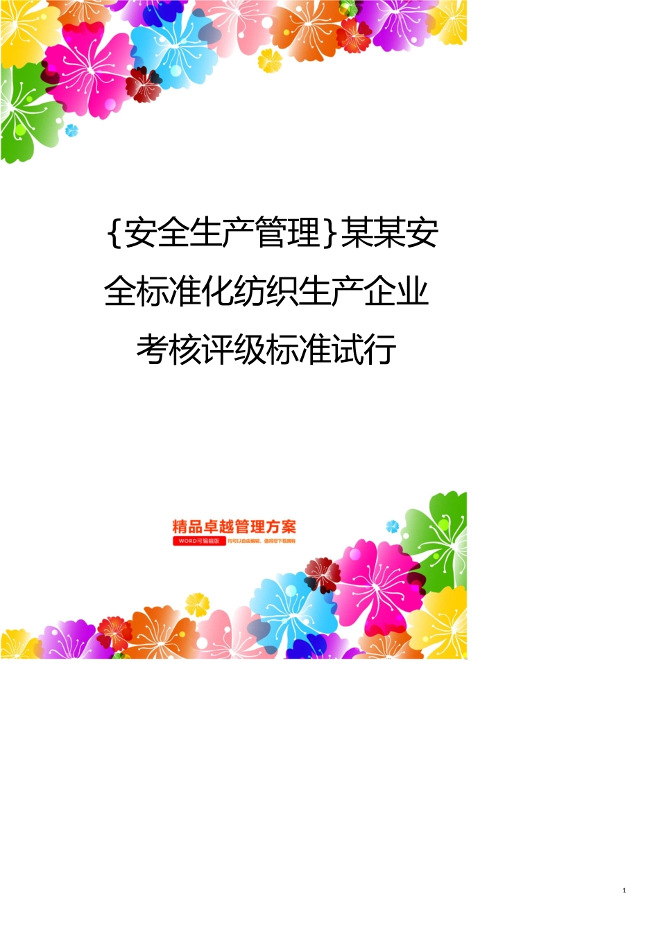 安全生产管理某某安全标准化纺织生产企业考核评级标准试行_第1页