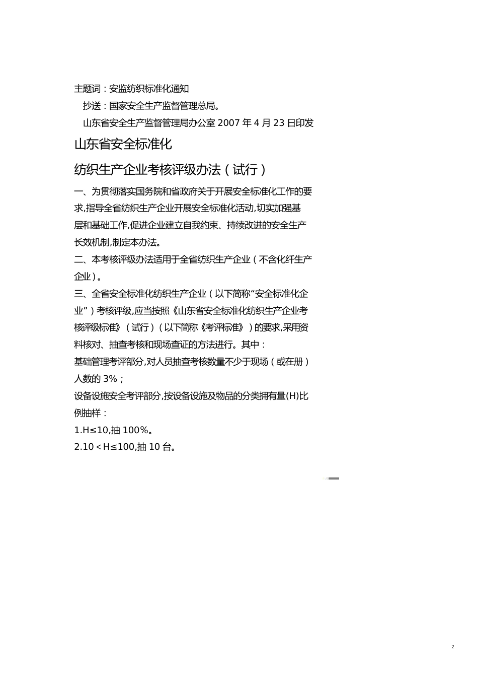 安全生产管理某某安全标准化纺织生产企业考核评级标准试行_第2页