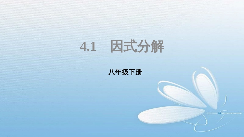 八年级下册4.1因式分解_第1页
