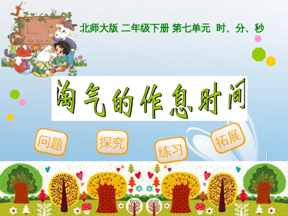 北师大版 二年级下册 第七单元 时、分、秒问题探究练习拓展[1]_第1页
