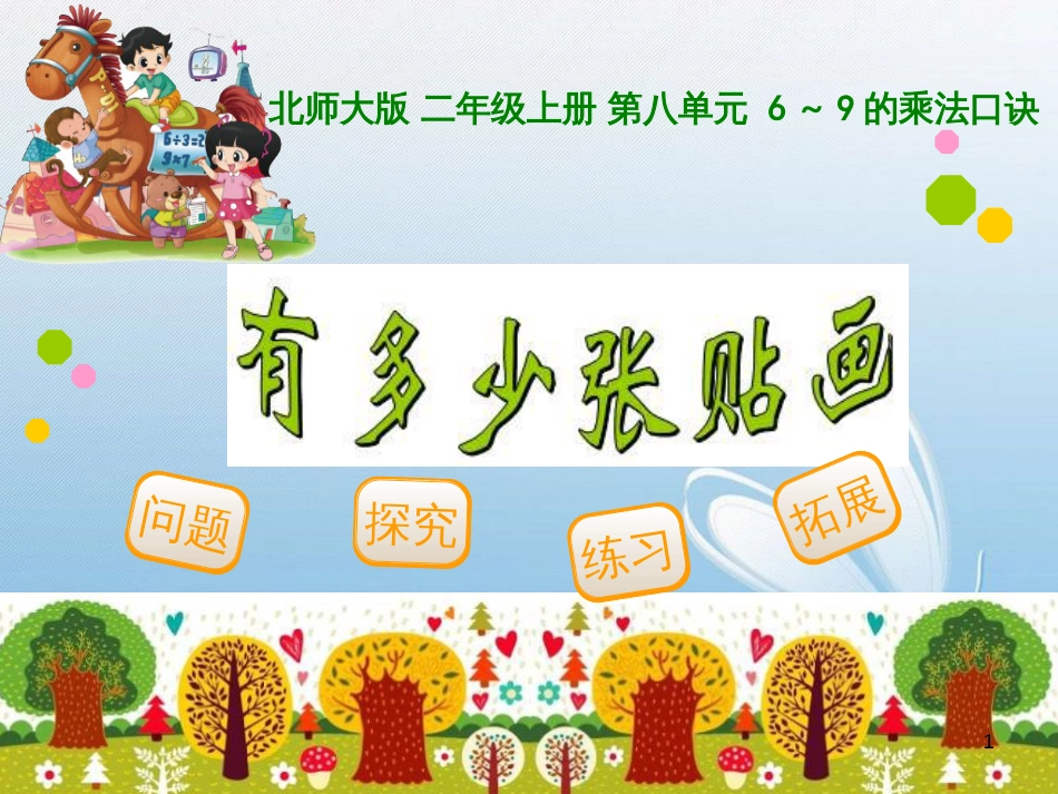北师大版 二年级上册 第八单元6～9的乘法口诀问题探究练习拓展_第1页