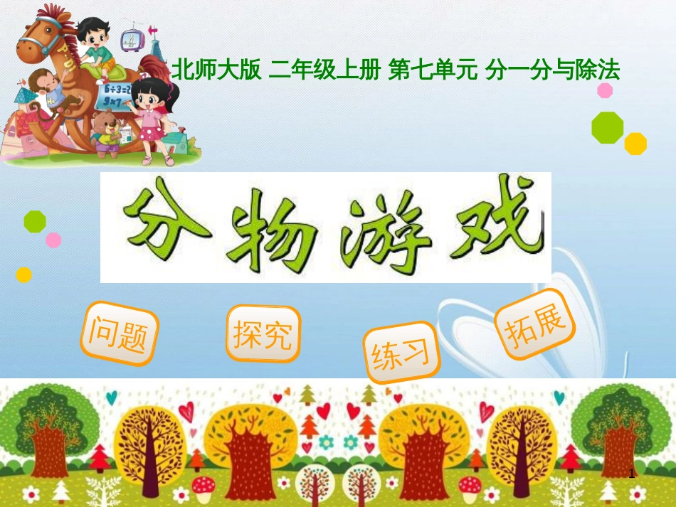 北师大版 二年级上册 第七单元 分一分与除法问题探究练习拓展_第1页