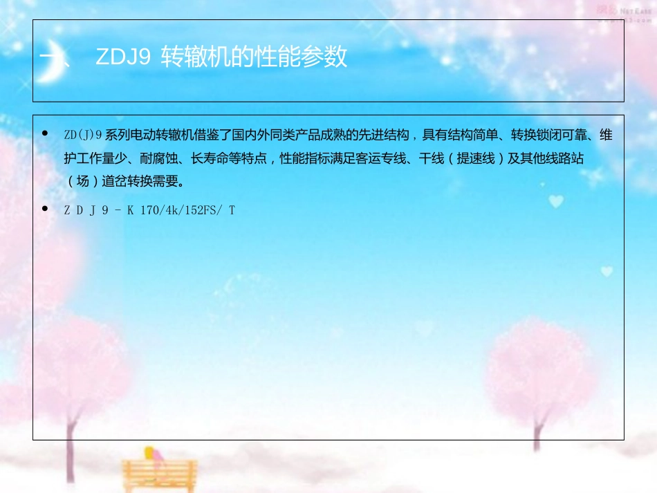 ZDJ9转辙机培训材料[共23页]_第3页