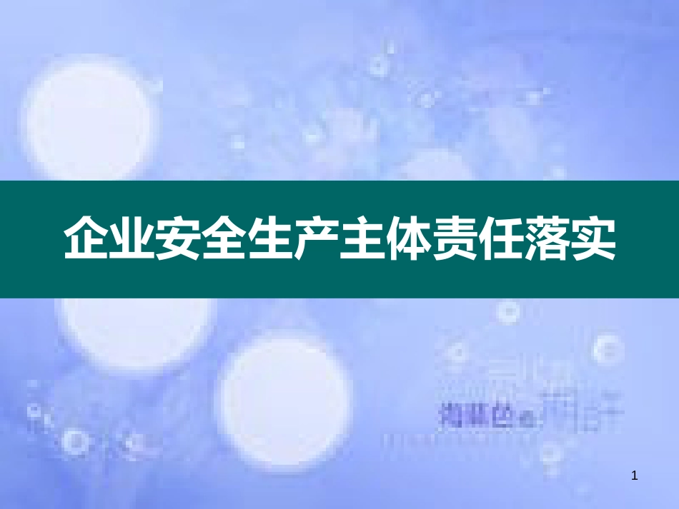 安全生产主体责任培训ppt课件[共44页]_第1页