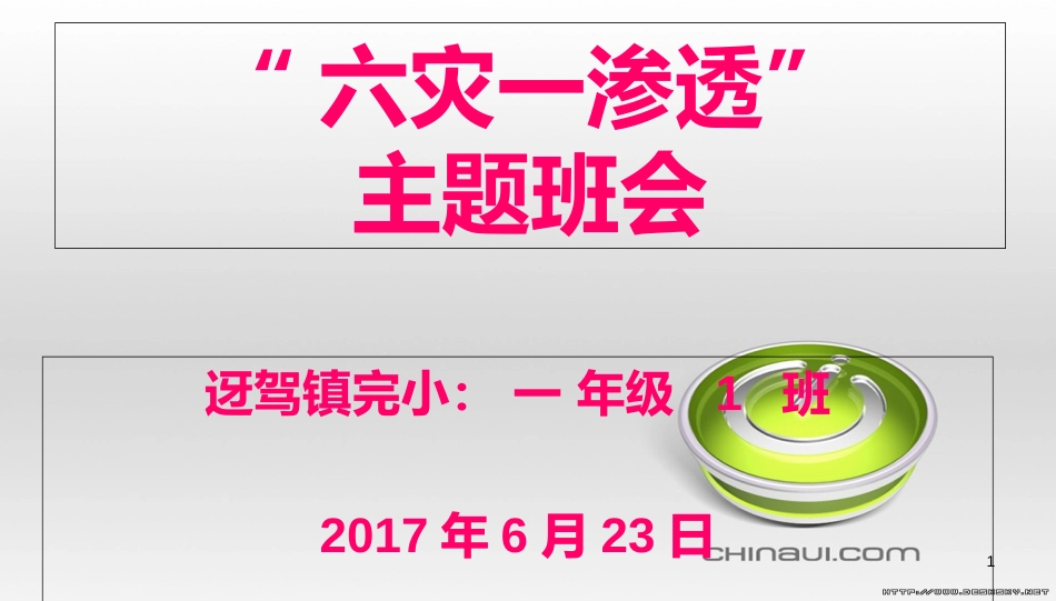 班会防六灾主题班会PPT课件[共31页]_第1页