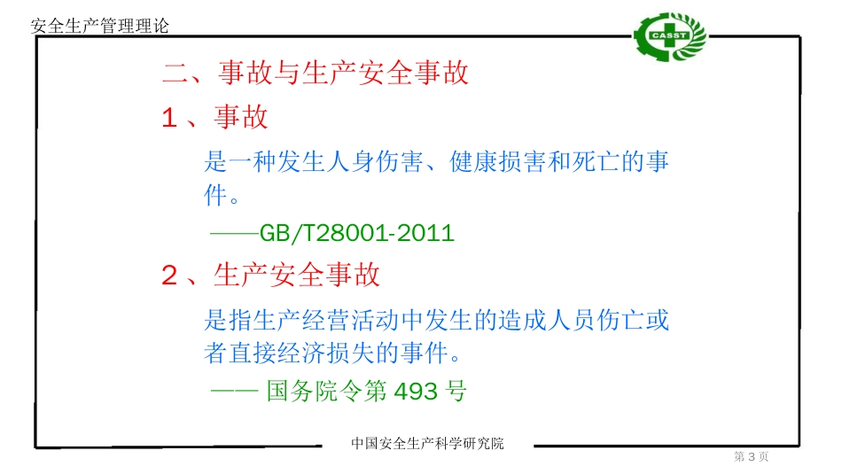 安全生产管理理论[共84页]_第3页