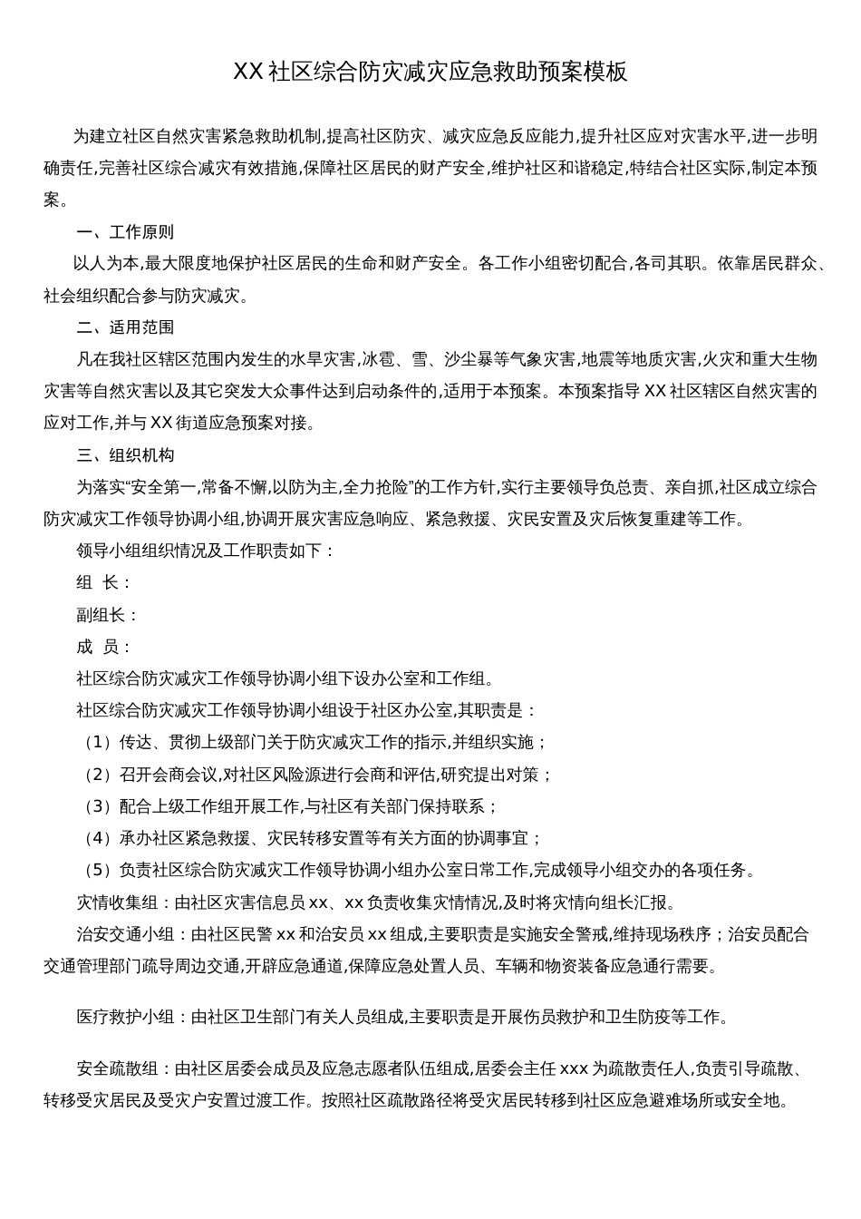 XX社区综合防灾减灾应急预案[共5页]_第1页