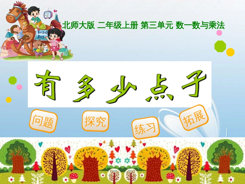 北师大版 二年级上册 第三单元 数一数与乘法问题探究练习拓展[1]_第1页
