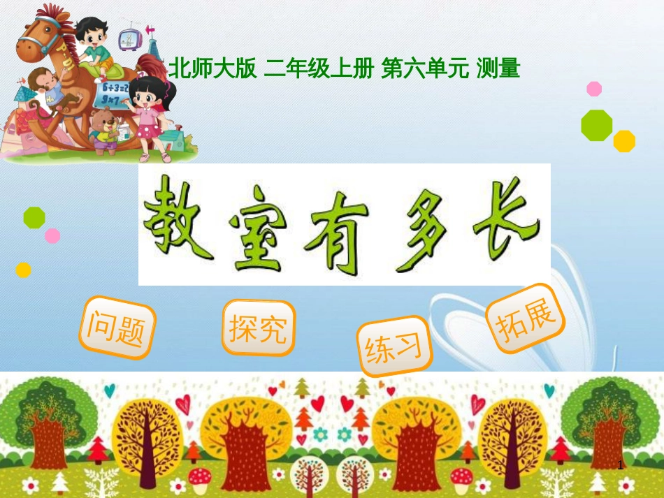 北师大版 二年级上册 第六单元 测量问题探究练习拓展_第1页