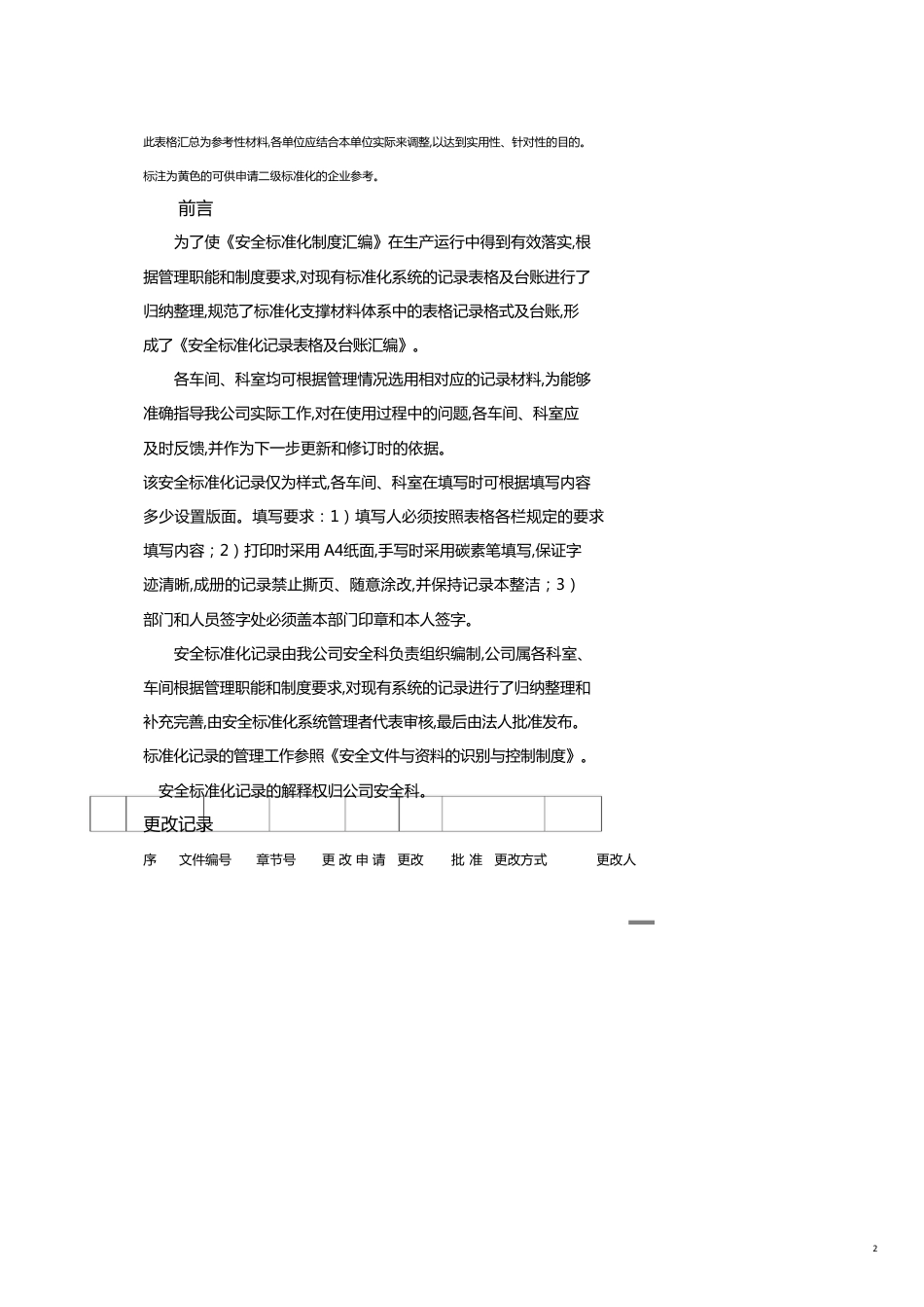 安全管理套表安全标准化记录全套表格_[共31页]_第2页