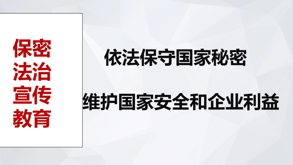 保密宣传教育[共15页]_第1页