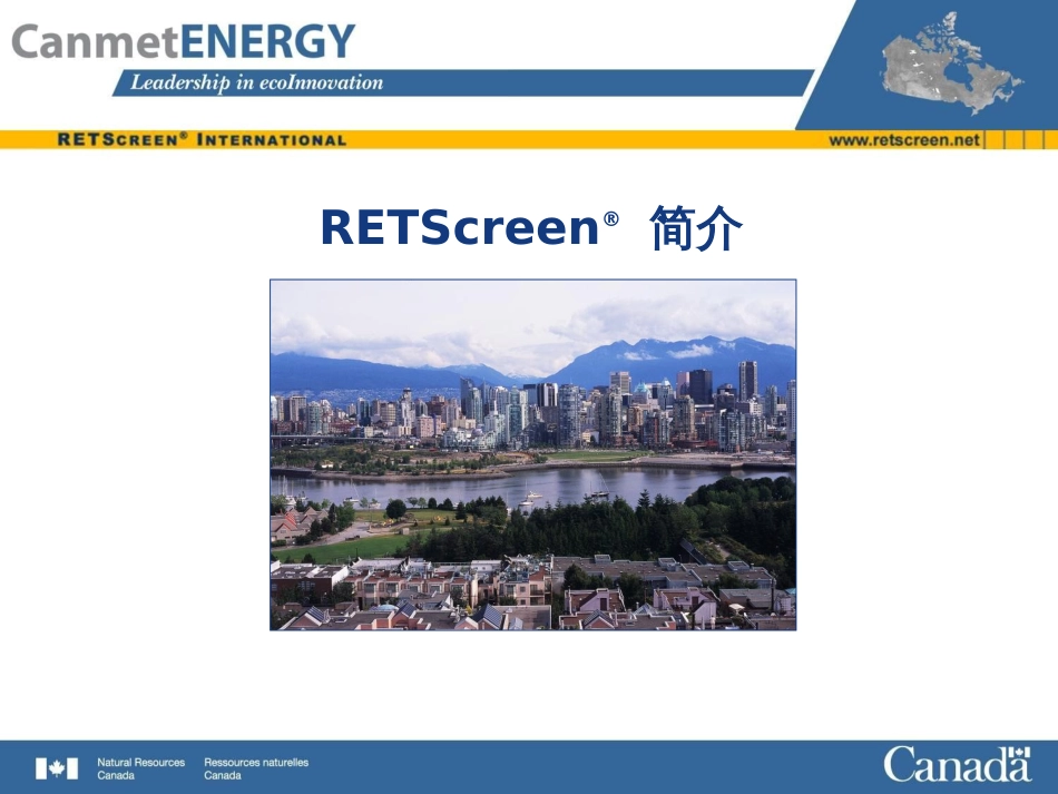 RETScreen简介[共14页]_第1页