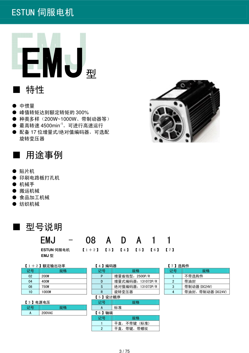 埃斯顿PRONET用户手册[共75页]_第3页