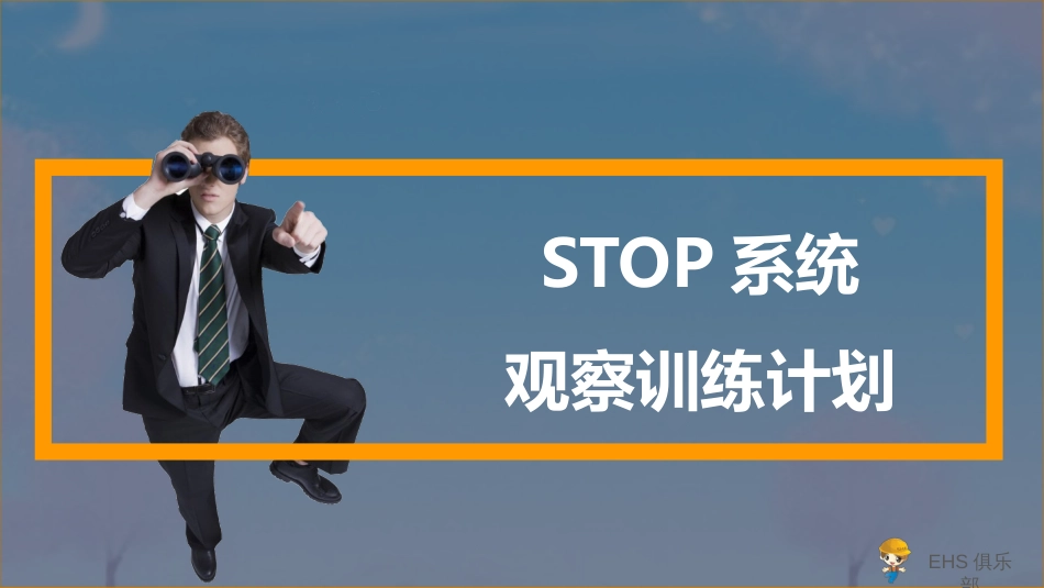 STOP系统观察训练计划[共29页]_第1页