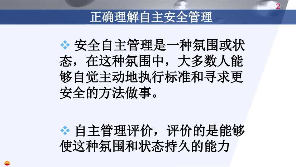 安全自主管理讲义_第2页