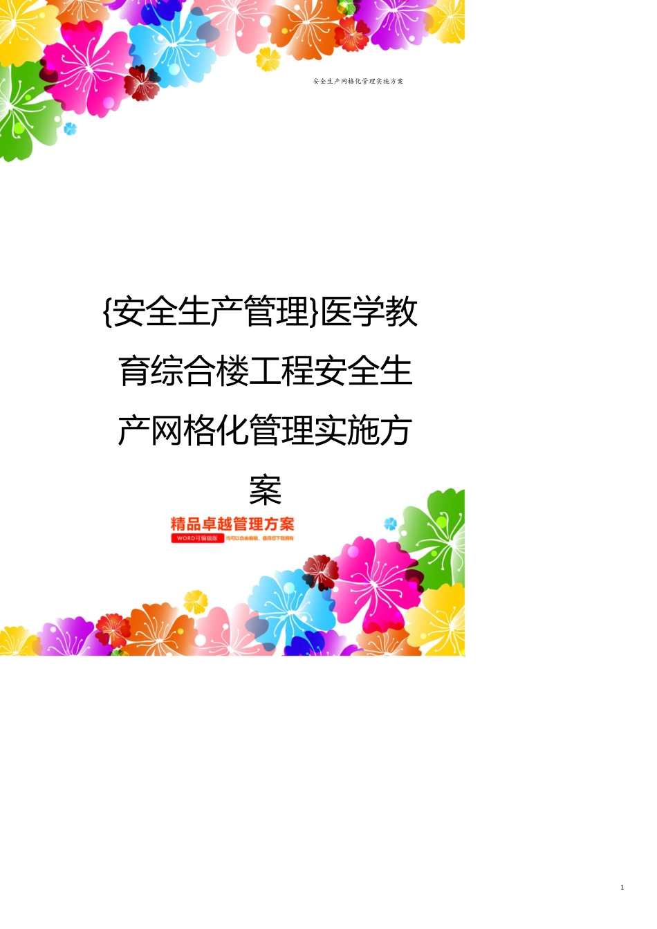 安全生产管理医学教育综合楼工程安全生产网格化管理实施方案[共17页]_第1页