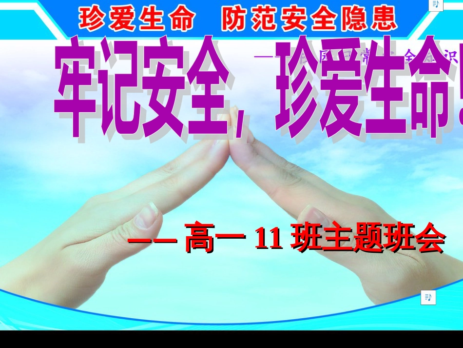 安全教育主题班会[共42页]_第1页