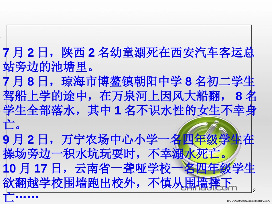 安全教育主题班会[共42页]_第2页