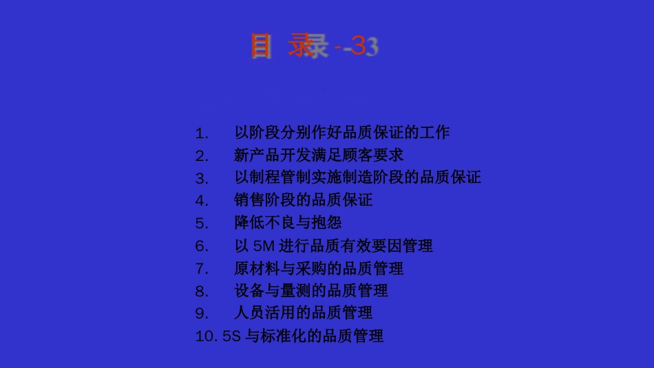 TQM全公司品质经营管理[共18页]_第3页