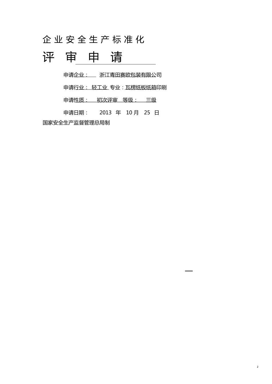 安全管理套表企业安全标准化评审申请表[共19页]_第2页