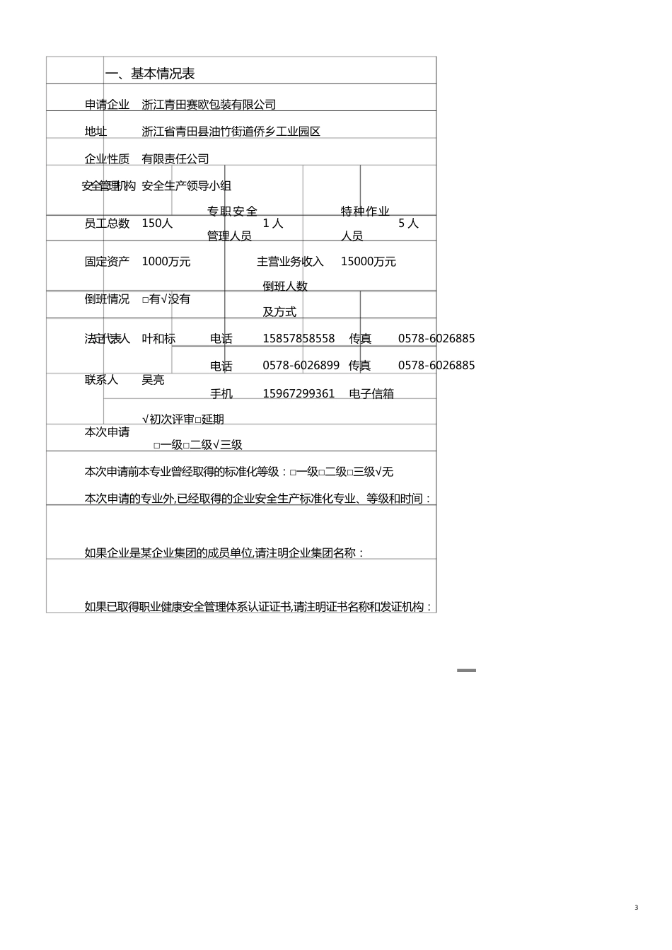 安全管理套表企业安全标准化评审申请表[共19页]_第3页