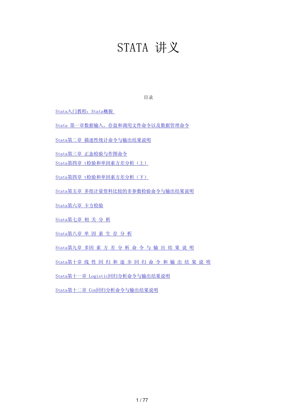 STATA-讲义[共77页]_第1页