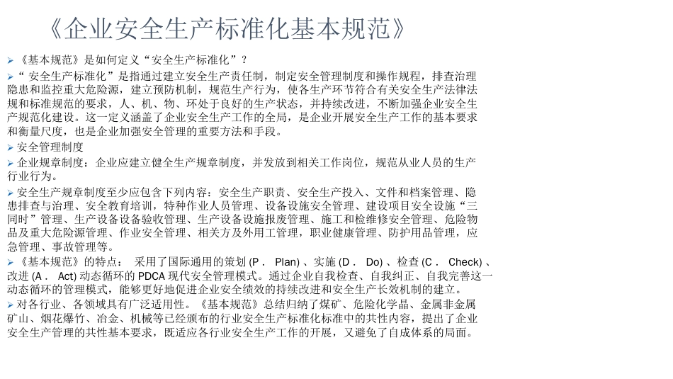 安全管理人员培训之十一安全生产标准化规范与建筑施工安全标准化_第2页