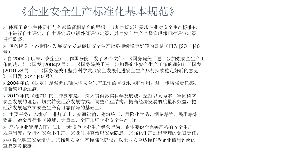 安全管理人员培训之十一安全生产标准化规范与建筑施工安全标准化_第3页