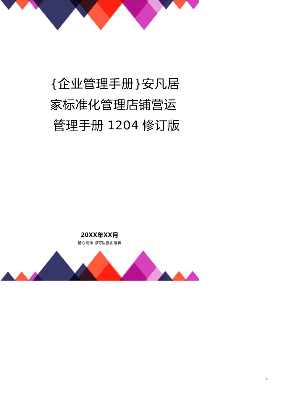 安凡居家标准化管理店铺营运管理手册1204修订版[共17页]_第1页