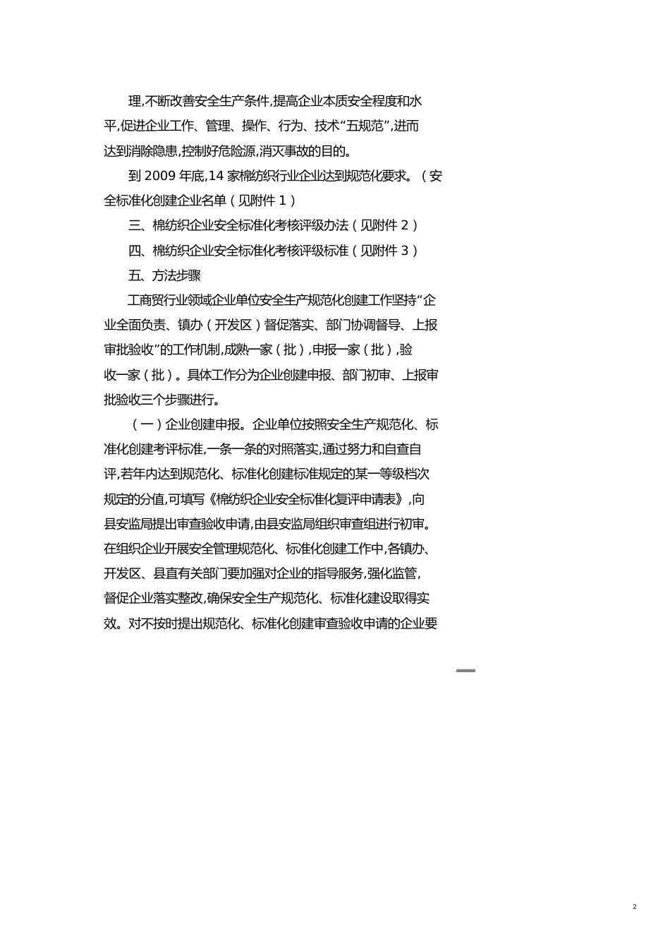 安全生产管理生产管理全县工商贸棉纺织行业企业安全生产规范化标准化创建工作实施方案_第2页