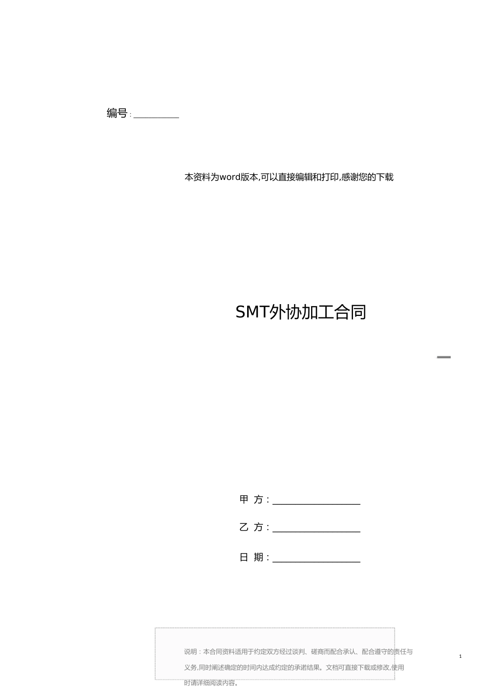 SMT外协加工合同[共7页]_第1页