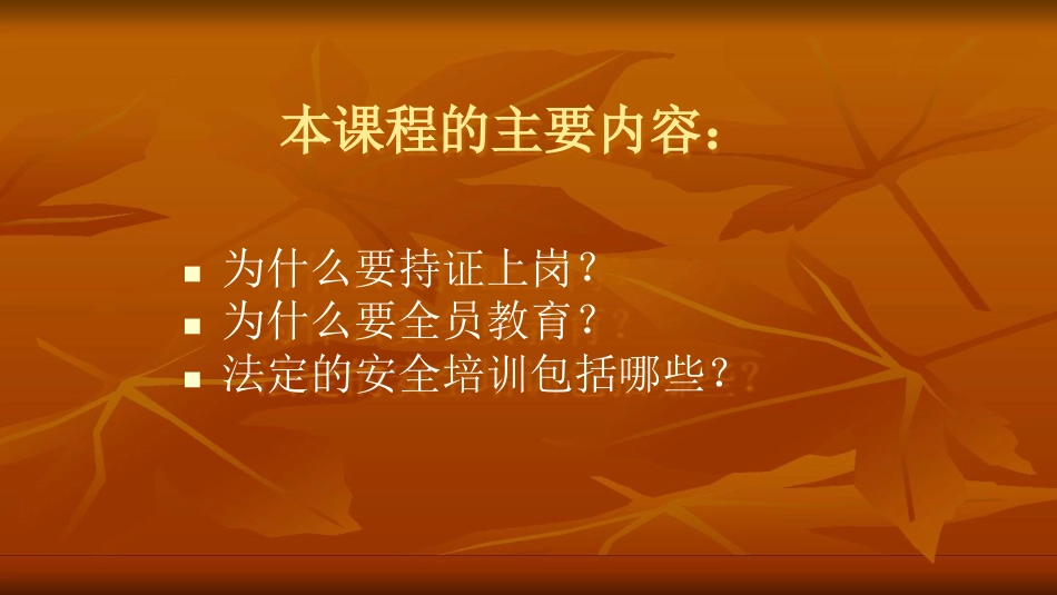 安全管理生产经营单位安全培训规定ppt51页1_第2页