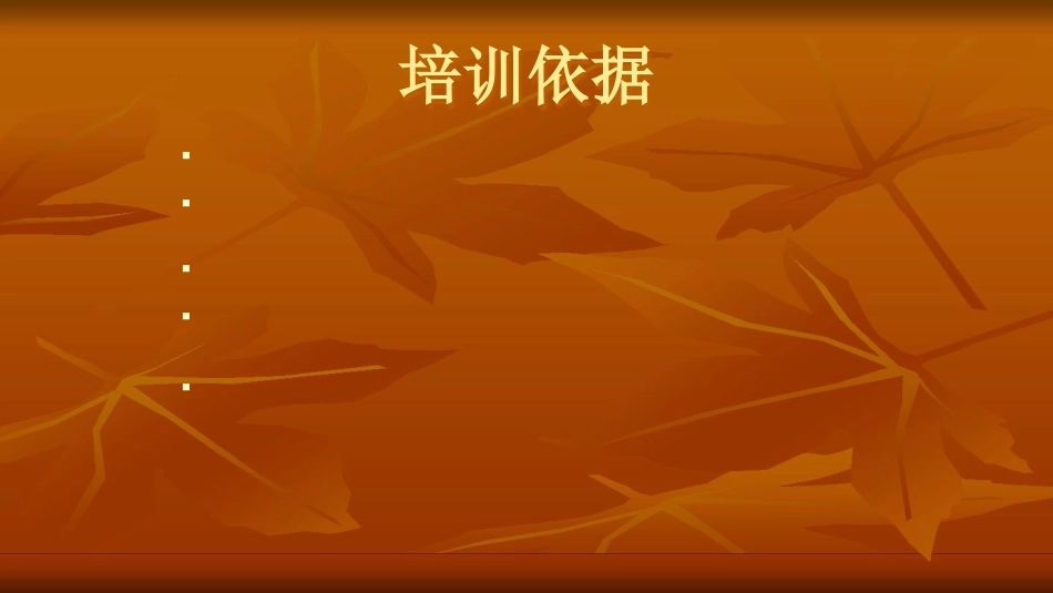 安全管理生产经营单位安全培训规定ppt51页1_第3页