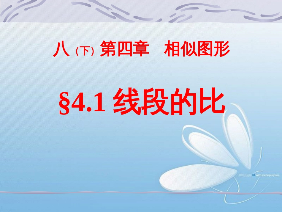 八（下）第四章 相似图形§4.1线段的比_第1页