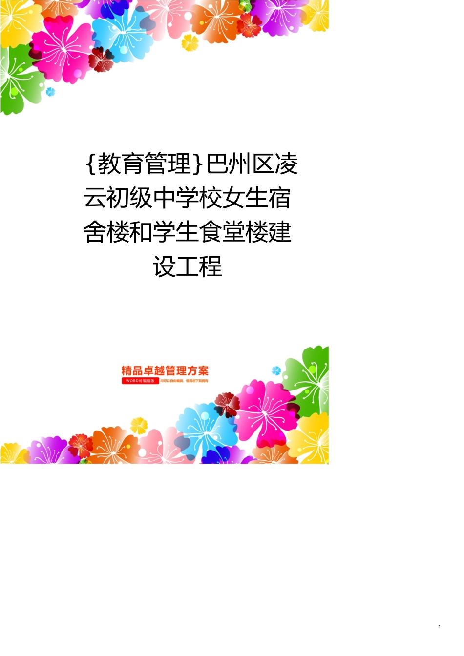 巴州区凌云初级中学校女生宿舍楼和学生食堂楼建设工程[共21页]_第1页